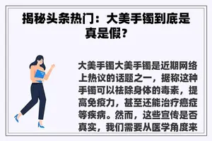 揭秘头条热门：大美手镯到底是真是假？
