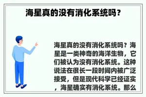 海星真的没有消化系统吗？