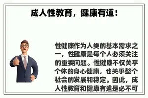 成人性教育，健康有道！