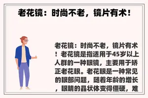 老花镜：时尚不老，镜片有术！