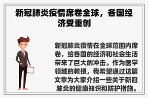 新冠肺炎疫情席卷全球，各国经济受重创