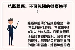 结肠腺癌：不可忽视的健康杀手！