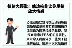情绪大爆发！他达拉非让你尽情放大情感