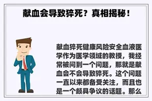 献血会导致猝死？真相揭秘！
