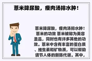 薏米降尿酸，瘦肉汤排水肿！