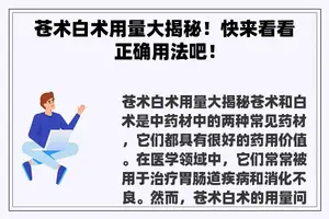 苍术白术用量大揭秘！快来看看正确用法吧！