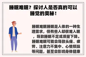 睡眠难眠？探讨人是否真的可以睡觉的奥秘！