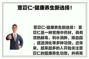 薏苡仁·健康养生新选择！