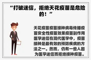 “打破迷信，拒绝天花疫苗是危险的！”