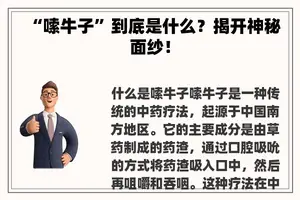 “嗦牛子”到底是什么？揭开神秘面纱！