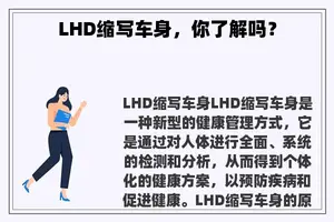 LHD缩写车身，你了解吗？