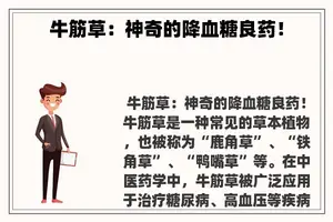牛筋草：神奇的降血糖良药！