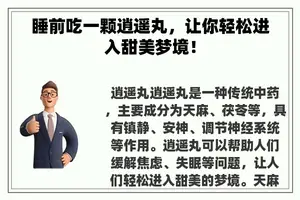 睡前吃一颗逍遥丸，让你轻松进入甜美梦境！