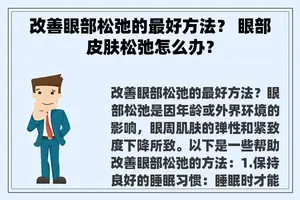 改善眼部松弛的最好方法？ 眼部皮肤松弛怎么办？