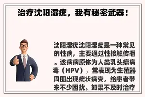 治疗沈阳湿疣，我有秘密武器！