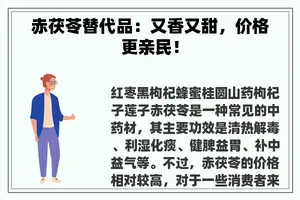 赤茯苓替代品：又香又甜，价格更亲民！