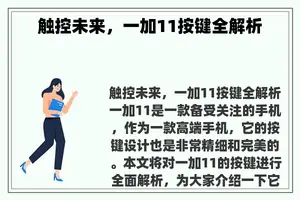 触控未来，一加11按键全解析