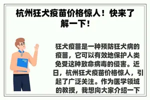 杭州狂犬疫苗价格惊人！快来了解一下！