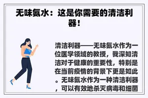 无味氨水：这是你需要的清洁利器！