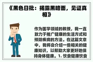 《黑色日批：揭露黑暗面，见证真相》