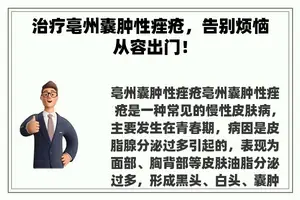 治疗亳州囊肿性痤疮，告别烦恼从容出门！