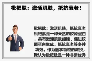 枇杷肽：激活肌肤，抵抗衰老！