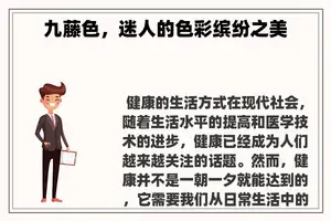 九藤色，迷人的色彩缤纷之美