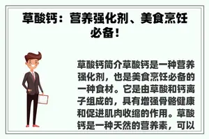 草酸钙：营养强化剂、美食烹饪必备！