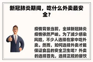 新冠肺炎期间，吃什么外卖最安全？