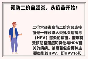 预防二价宫颈炎，从疫苗开始！