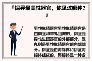 「探寻最美性器官，你见过哪种？」