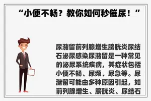 “小便不畅？教你如何秒催尿！”