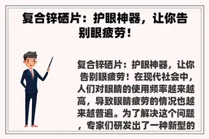 复合锌硒片：护眼神器，让你告别眼疲劳！