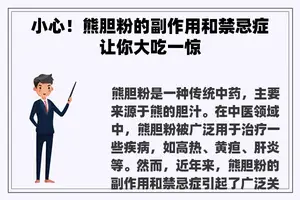 小心！熊胆粉的副作用和禁忌症让你大吃一惊