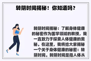 转阴时间揭秘！你知道吗？