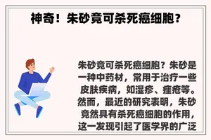 神奇！朱砂竟可杀死癌细胞？