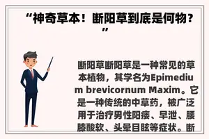 “神奇草本！断阳草到底是何物？”