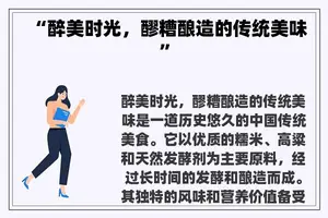 “醉美时光，醪糟酿造的传统美味”