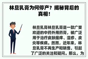 林旦乳膏为何停产？揭秘背后的真相！