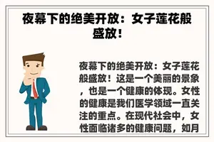 夜幕下的绝美开放：女子莲花般盛放！
