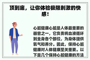 顶到底，让你体验极限刺激的**！