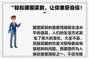 “轻松腰围紧致，让你重获自信！”
