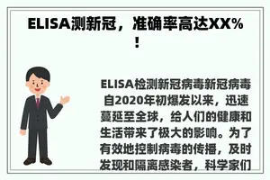 ELISA测新冠，准确率高达XX%！
