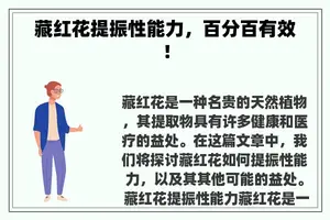 藏红花提振性能力，百分百有效！