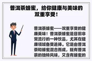 普洱茶蜂蜜，给你健康与美味的双重享受！