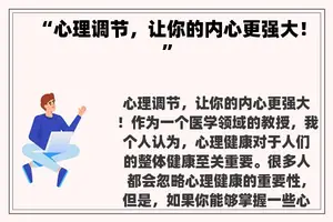 “心理调节，让你的内心更强大！”