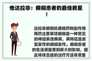 他达拉非：癫痫患者的最佳救星！