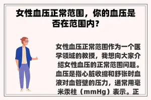 女性血压正常范围，你的血压是否在范围内？