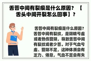 舌苔中间有裂痕是什么原因？ 【舌头中间开裂怎么回事】？