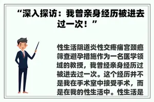 “深入探访：我曾亲身经历被进去过一次！”